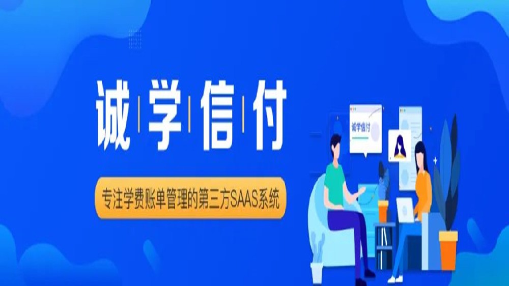 誠學信付與新網(wǎng)銀行、微信支付、支付寶達成合作