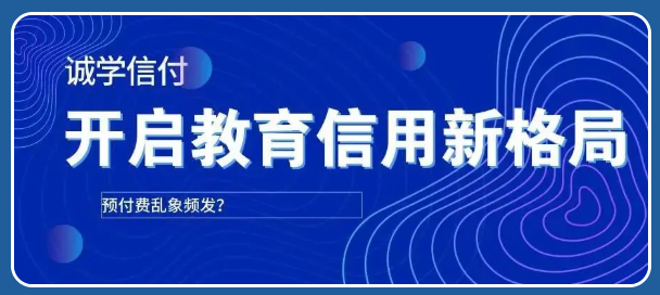 機(jī)構(gòu)老板“卷款而逃”？！誠(chéng)學(xué)信付個(gè)性化賬單支付方式打破招生難題