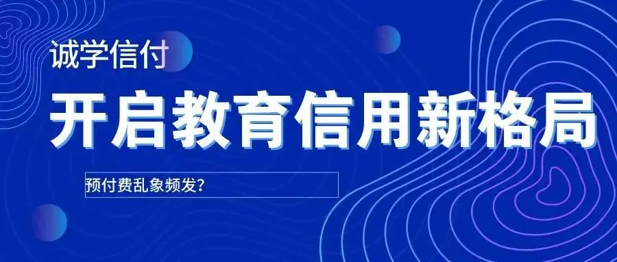 最新最全誠學(xué)信付介紹？誠學(xué)信付對教育培訓(xùn)有什么用？