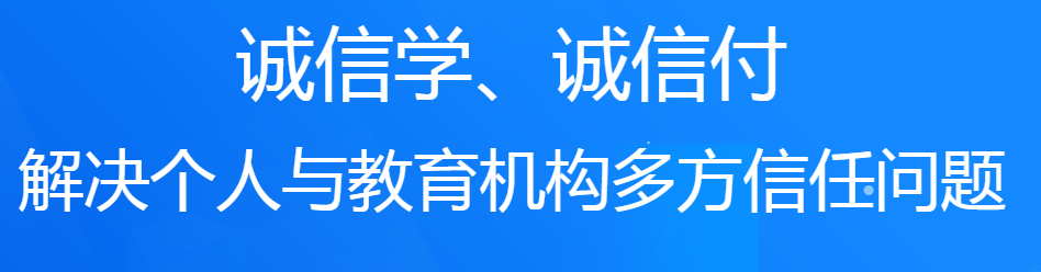 誠學信付教育分期平臺對培訓機構(gòu)有什么好處？附最新數(shù)據(jù)