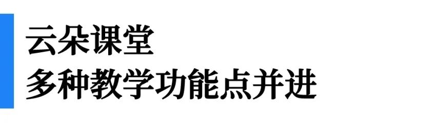 一文看懂“即課易職教”、“小鵝通”、“云朵課堂”優(yōu)劣勢對比