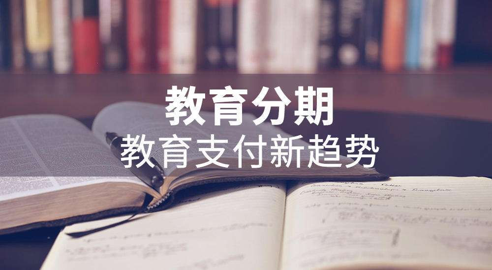 一文看懂“悅享付”分期/教育分期